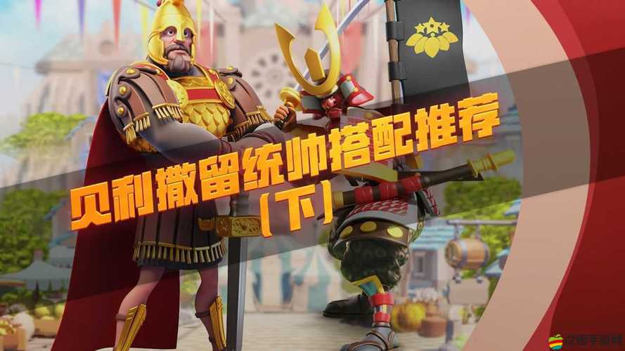 貝利撒留裝備究竟怎么搭？將領(lǐng)裝備搭配全攻略來了！